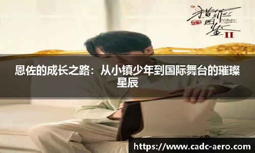 恩佐的成长之路：从小镇少年到国际舞台的璀璨星辰