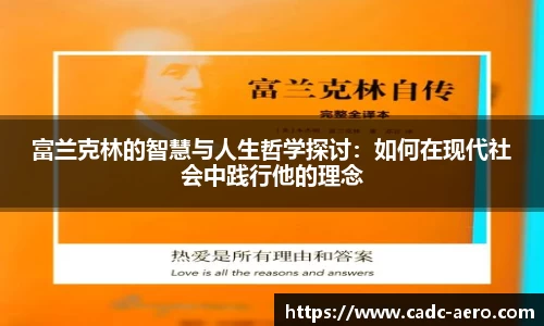 富兰克林的智慧与人生哲学探讨：如何在现代社会中践行他的理念