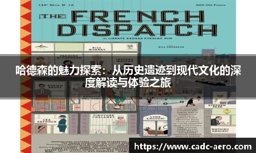 哈德森的魅力探索：从历史遗迹到现代文化的深度解读与体验之旅