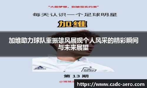 加维助力球队重振雄风展现个人风采的精彩瞬间与未来展望