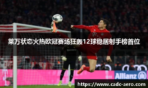 莱万状态火热欧冠赛场狂轰12球稳居射手榜首位