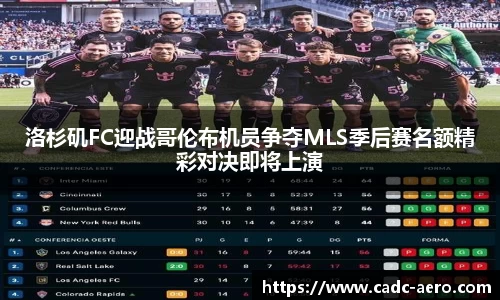 洛杉矶FC迎战哥伦布机员争夺MLS季后赛名额精彩对决即将上演
