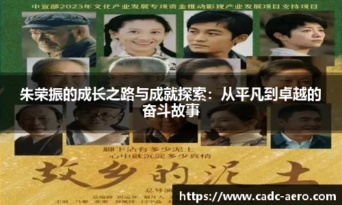 朱荣振的成长之路与成就探索：从平凡到卓越的奋斗故事