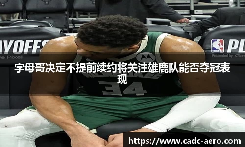 字母哥决定不提前续约将关注雄鹿队能否夺冠表现
