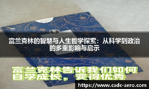 富兰克林的智慧与人生哲学探索：从科学到政治的多重影响与启示