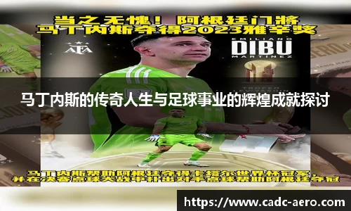 马丁内斯的传奇人生与足球事业的辉煌成就探讨