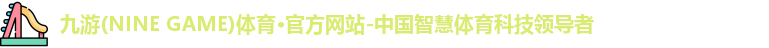九游(ninegame)体育